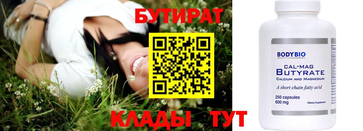 Бутират 99%  Вход с VPN  Баксан 